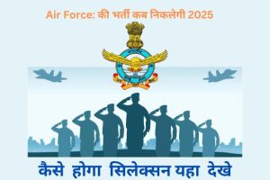 Air Force:की भर्ती कब निकलेगी 2025: एक पूरी जानकारी