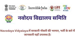 Navodaya Vidyalaya 2024:में सरकारी नौकरी की भरमार, भर्ती