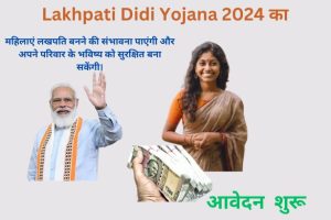 Lakhpati Didi Yojana 2024: आपकी समृद्धि का सपना