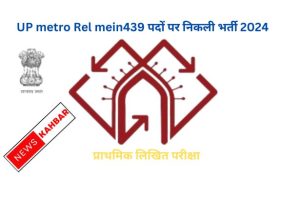 UP metro Rel mein Nikali Bharti 439 पदों पर 2024 : स्थान और समय की जानकारी