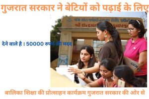 Gujaraat Sarakaar: Betiyon ko Padhaee ke Lie50000 रुपये मदद 2024