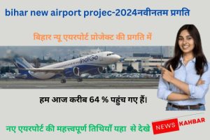 Bihar New airport Project 2024 मे
