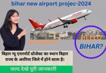 Bihar New airport Project 2024 मे Bihar New airport Project 2024 मे