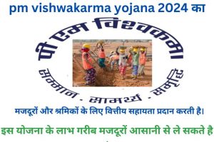 pm vishwakarma yojana 2024: कैसे शुरुआत करें और कौन भर सकता है फॉर्म