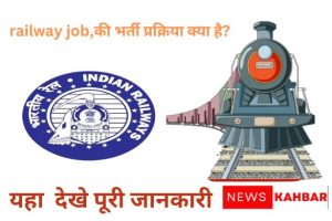 railway job ki भर्ती 2024:मेआएगी क्या जानिए पूरी जानकारी