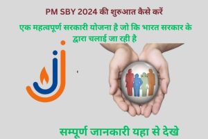 कैसे शुरू करें PM SBY Yojna 2024: सरल निर्देश