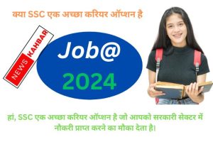 जानिए 2024 SSC पास करने के बाद कौन सी नौकरी मिलती है?