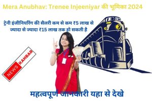 Mera Anubhav: Trenee Injeeniyar की भूमिका 2024