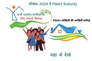 शीर्षक: 2024 में PMAY Subsidy,की आखिरी तारीख क्या है?