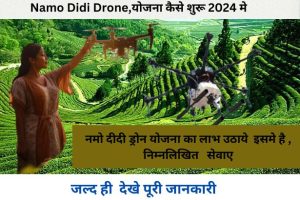 2024:Ki Benefits Namo Didi Drone Yojna,की शुरुआत