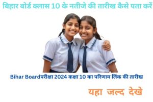 Bihar Board परीक्षा 2024 कक्षा 10 परिणाम लिंक की तारीख क्या है?