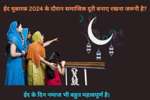 Eid Mubarak 2024 के साथ शुरुआत कैसे करें