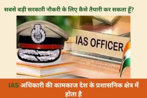 India Ki Sabse Badi Sarkari Naukri कौन सी है?