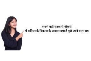 India Ki Sabse Badi Sarkari Naukri कौन सी है?