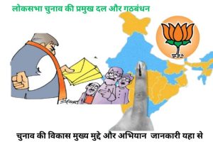  Lok Sabha Chunav 2024 की पूरी जानकारी 