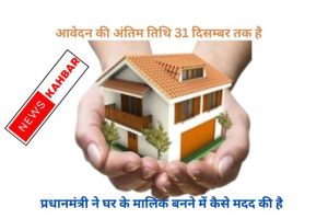 PM AWAS YOJANA 2024: बड़ा अपडेट और शुरुआत कैसे करें