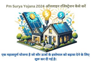  Pm Surya Yojana 2024 ऑनलाइन रजिस्ट्रेशन कैसे करें