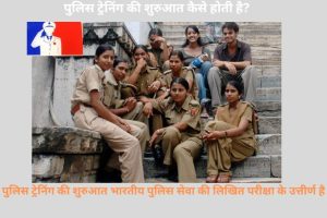 Police Training कितने साल की होती है?