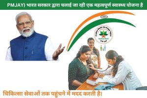 Pradhan Mantri Jan Arogya Yojana 2024 स्वास्थ्य का नया संकट से मुक्ति का सफर