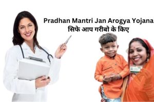 Pradhan Mantri Jan Arogya Yojana 2024 स्वास्थ्य का नया संकट से मुक्ति का सफर