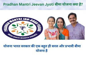 Pradhan Mantri Jeevam Jyoti Yojana 2024 कैसे शुरू करें: संपूर्ण गाइड