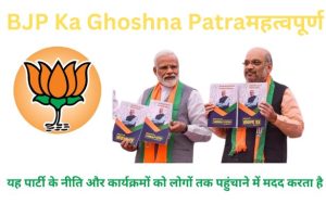  BJP Ka Ghoshna Patra Kya Hai:पूरी जानकारी 