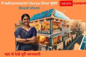 Sanshodhit Pradhanmantri Surya Ghar 2024 मुफ्त बिजली योजना सुरक्षित स्वच्छ और सस्ती ऊर्जा