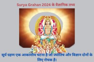 Surya Grahan 2024 की शुरुआत कैसे करें