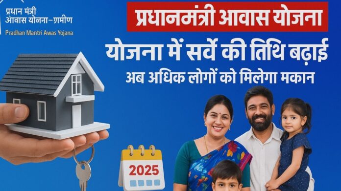 PM Awas Yojana 2025: सर्वे अंतिम तिथि बढ़ी, अब और परिवारों को मिलेगा घर