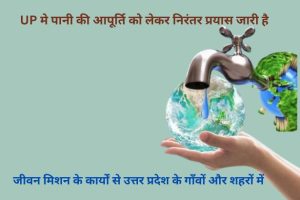 Uttar Pradesh Jal Jivan 2024 मिशन कब शुरू हुआ: पूर्ण जानकारी