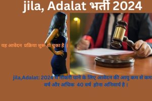 jila,Adalat: 2024 में 10वीं, 12वीं पास के लिए नौकरियां
