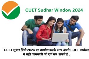 एसईओ लेख: CUET Sudhar Window 2024 की शुरुआत कैसे करें