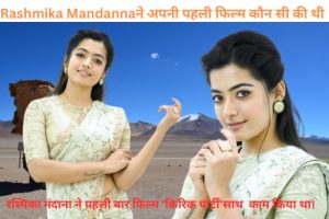 कैसे शुरू करे Rashmika Mandanna