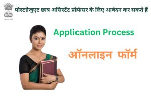 गवर्नमेंट कॉलेज में Assistant Professor कैसे बने 2024