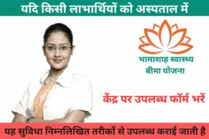 Bhamashah Swasthya Bima Yojana 2024:के साथ शुरुआत कैसे करें: एक विस्तृत गाइड