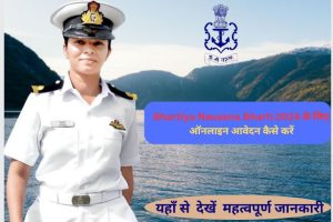 Bhartiya Nausena Bharti 2024: आवेदन कैसे करें, पात्रता, और महत्वपूर्ण जानकारी