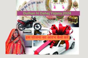 Dulhan hi Dahej Yojana 2024: इस योजना का आरंभ कैसे करें