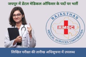 Jaipur Medical Officer Padon Per Bharti 2024 का : सम्पूर्ण शुरुआत की जानकारी