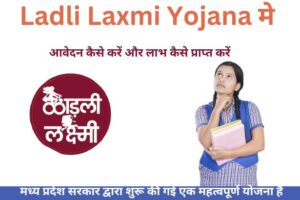 Ladli Laxmi Yojana 2024: आवेदन कैसे करें और लाभ कैसे प्राप्त करें प्रस्तावना