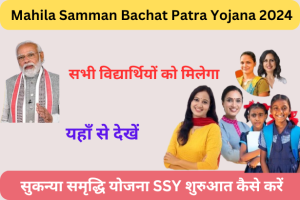Mahila Samman Bachat Patra Yojana 2024 की (MSSC) बनाम सुकन्‍या समृद्धि योजना (SSY): शुरुआत कैसे करें