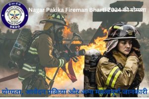 Nagar Pakika Fireman Bharti 2024: योग्यता, आवेदन प्रक्रिया और अन्य महत्वपूर्ण जानकारी