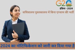Sachivalay Pustakalay Mein Bina Exma Ki Bharti 2024: शुरुआत कैसे करें