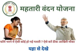 Mahtari Vandan Yojana 2024 की तीसरी किस्त 1000 रु ट्रांसफर: संपूर्ण जानकारी