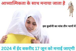 Eid Bakrid 2024: तारीख, महत्व, और मनाने का तरीका