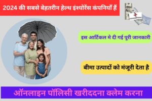 जानिए कौन सी IRDA Insurance Company List 2024 में हैं सबसे आगे!