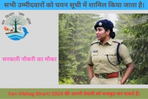 Van Vibhag Bharti 2024: एक संपूर्ण मार्गदर्शिका