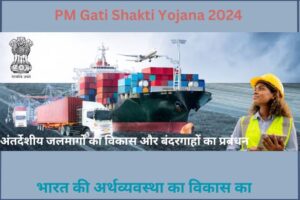 PM Gati Shakti Yojana 2024: भारत की अर्थव्यवस्था का विकास का