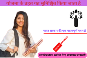 PM Shri Yojana 2024 तहत 82 स्कूलों का चयन: योजना की जानकारी प्राप्त करें