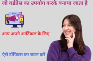 2024 WordPress न्यूज़ पोर्टल में आर्टिकल कैसे लिखें: विस्तृत मार्गदर्शिका