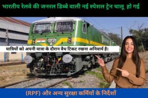 2024 मे INDIAN RAILWAYS द्वारा यूपी-बिहार के लिए जनरल डिब्बे वाली नई स्पेशल ट्रेन